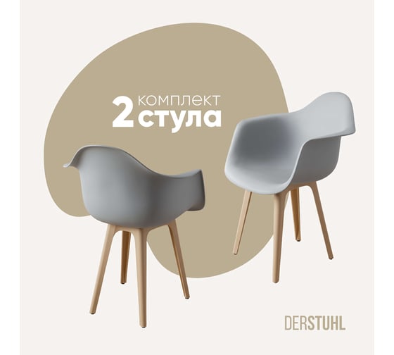 Комплект стульев пластиковых DERSTUHL 2 шт Plast Beige Eames, белый, DSL045.402.2 1