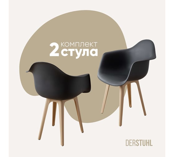 Комплект стульев пластиковых DERSTUHL 2 шт Plast Beige Eames, темно-серый, DSL045.403.2 1