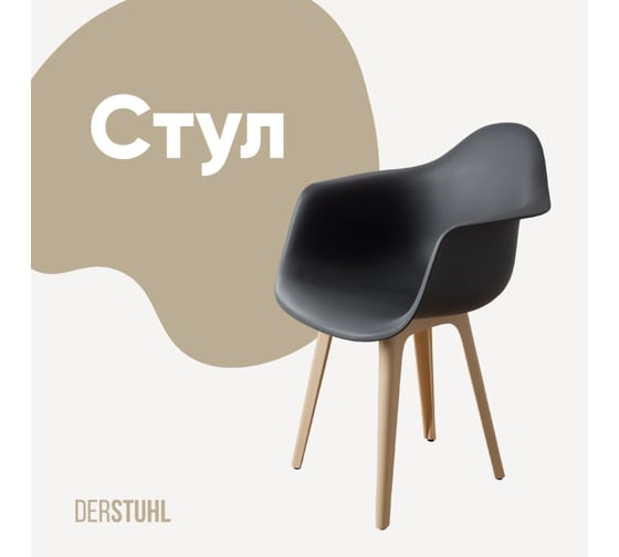 Стул-кресло из пластика DERSTUHL Plast Beige Eames, темно-серый DSL045.403 1