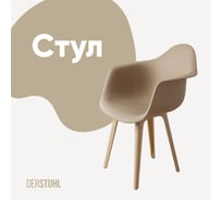 Стул-кресло из пластика DERSTUHL Plast Beige Eames, темно-бежевый DSL045.413