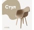 Стул-кресло из пластика DERSTUHL Plast Beige Eames, темно-бежевый DSL045.413 1