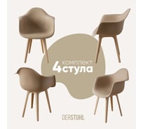 Комплект стульев пластиковых DERSTUHL 4 шт Plast Beige Eames, темно-бежевый, DSL045.413.4