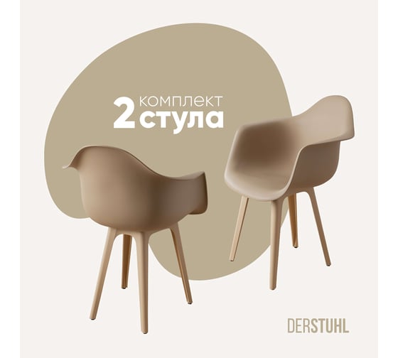 Комплект стульев пластиковых DERSTUHL 2 шт Plast Beige Eames, темно-бежевый, DSL045.413.2 1