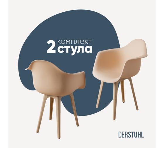 Комплект стульев пластиковых DERSTUHL 2 шт Plast Beige Eames, теплый бежевый, DSL045.414.2 1