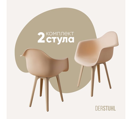 Комплект стульев пластиковых DERSTUHL 2 шт Plast Beige Eames, теплый бежевый, DSL045.414.2 1