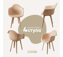 Комплект стульев пластиковых DERSTUHL 4 шт Plast Beige Eames, теплый бежевый, DSL045.414.4