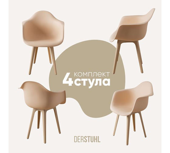 Комплект стульев пластиковых DERSTUHL 4 шт Plast Beige Eames, теплый бежевый, DSL045.414.4 1