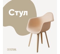 Стул-кресло из пластика DERSTUHL Plast Beige Eames, теплый бежевый DSL045.414
