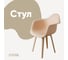 Стул-кресло из пластика DERSTUHL Plast Beige Eames, теплый бежевый DSL045.414 1