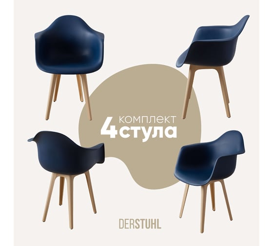 Комплект стульев пластиковых DERSTUHL 4 шт Plast Beige Eames, темно-синий, DSL045.417.4 1