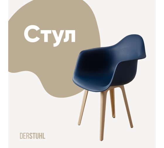 Стул-кресло из пластика DERSTUHL Plast Beige Eames, темно-синий DSL045.417 1