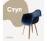 Стул-кресло из пластика DERSTUHL Plast Beige Eames, темно-синий DSL045.417 1