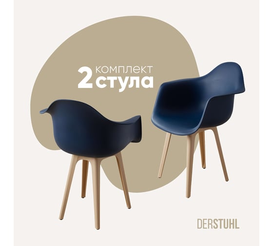 Комплект стульев пластиковых DERSTUHL 2 шт Plast Beige Eames, темно-синий, DSL045.417.2 1
