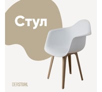 Стул-кресло из пластика DERSTUHL Plast Dark Beige Eames, белый DSL045.501