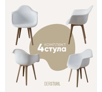 Комплект стульев пластиковых DERSTUHL 4 шт Plast Dark Beige Eames, белый, DSL045.501.4