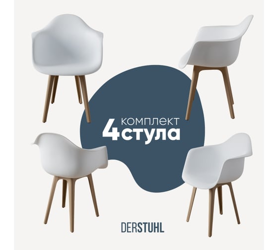 Комплект стульев пластиковых DERSTUHL 4 шт Plast Dark Beige Eames, белый, DSL045.501.4