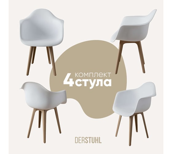 Комплект стульев пластиковых DERSTUHL 4 шт Plast Dark Beige Eames, белый, DSL045.501.4 1