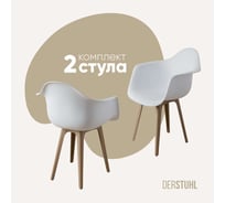 Комплект стульев пластиковых DERSTUHL 2 шт Plast Dark Beige Eames, белый, DSL045.501.2