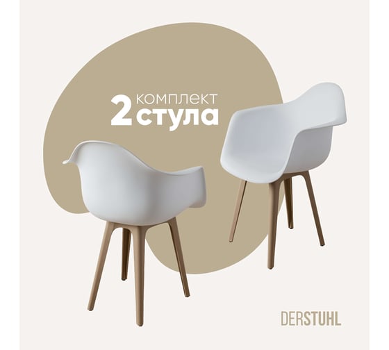Комплект стульев пластиковых DERSTUHL 2 шт Plast Dark Beige Eames, белый, DSL045.501.2 1