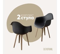 Комплект стульев пластиковых DERSTUHL 2 шт Plast Dark Beige Eames, темно-серый, DSL045.503.2
