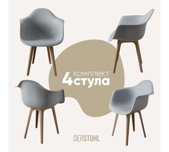 Комплект стульев пластиковых DERSTUHL 4 шт Plast Dark Beige Eames, белый, DSL045.502.4 1