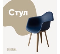 Стул-кресло из пластика DERSTUHL Plast Dark Beige Eames, темно-синий DSL045.517