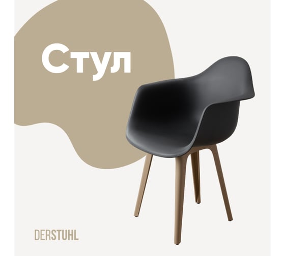 Стул-кресло из пластика DERSTUHL Plast Dark Beige Eames, темно-серый DSL045.503