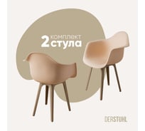 Комплект стульев пластиковых DERSTUHL 2 шт Plast Dark Beige Eames, теплый бежевый, DSL045.514.2