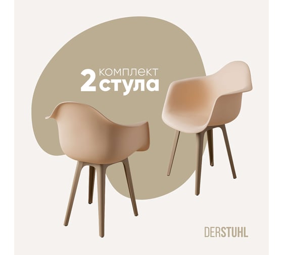 Комплект стульев пластиковых DERSTUHL 2 шт Plast Dark Beige Eames, теплый бежевый, DSL045.514.2 1