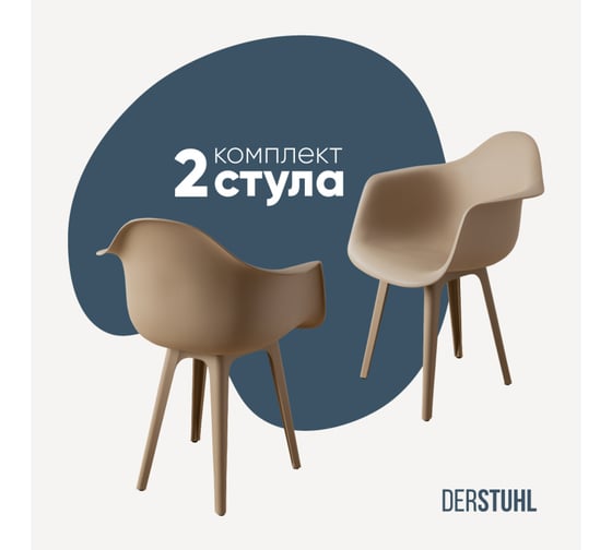 Комплект стульев пластиковых DERSTUHL 2 шт Plast Dark Beige Eames, темно-бежевый, DSL045.513.2