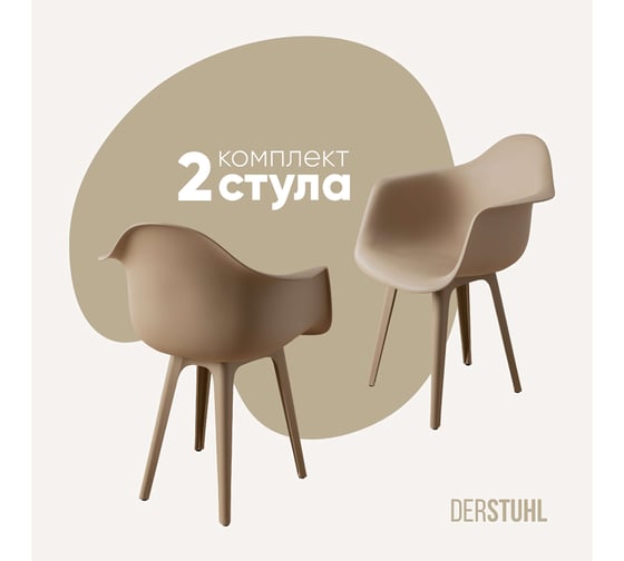 Комплект стульев пластиковых DERSTUHL 2 шт Plast Dark Beige Eames, темно-бежевый, DSL045.513.2 1