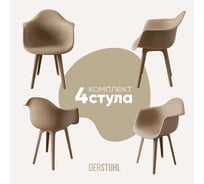 Комплект стульев пластиковых DERSTUHL 4 шт Plast Dark Beige Eames, темно-бежевый, DSL045.513.4