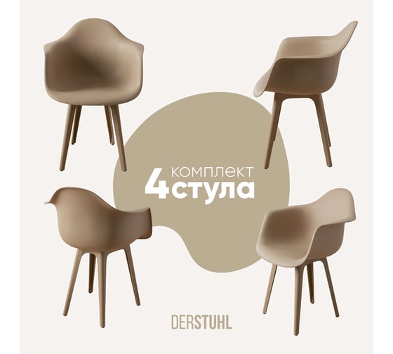 Комплект стульев пластиковых DERSTUHL 4 шт Plast Dark Beige Eames, темно-бежевый, DSL045.513.4 1