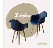 Комплект стульев пластиковых DERSTUHL 2 шт Plast Dark Beige Eames, темно-синий, DSL045.517.2