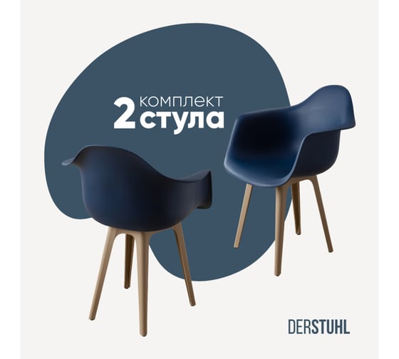 Комплект стульев пластиковых DERSTUHL 2 шт Plast Dark Beige Eames, темно-синий, DSL045.517.2