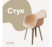 Стул-кресло из пластика DERSTUHL Plast Dark Beige Eames, теплый бежевый DSL045.514