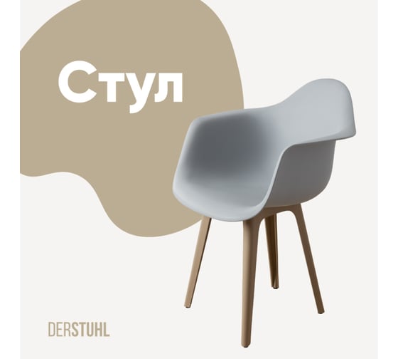 Стул-кресло из пластика DERSTUHL Plast Dark Beige Eames, белый DSL045.502 1
