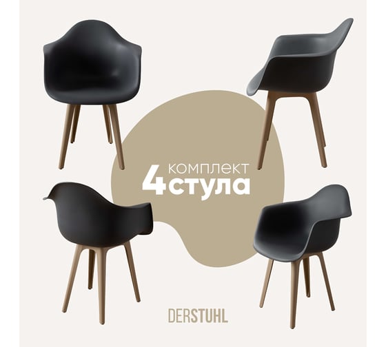 Комплект стульев пластиковых DERSTUHL 4 шт Plast Dark Beige Eames, темно-серый, DSL045.503.4 1