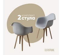 Комплект стульев пластиковых DERSTUHL 2 шт Plast Dark Beige Eames, белый, DSL045.502.2