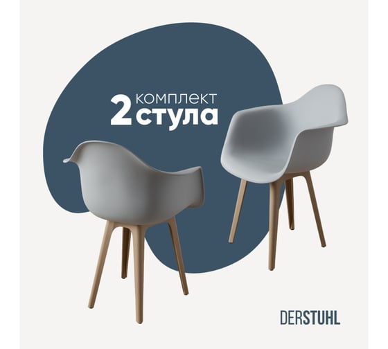 Комплект стульев пластиковых DERSTUHL 2 шт Plast Dark Beige Eames, белый, DSL045.502.2