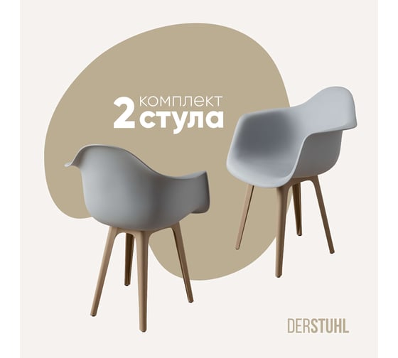 Комплект стульев пластиковых DERSTUHL 2 шт Plast Dark Beige Eames, белый, DSL045.502.2 1