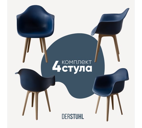 Комплект стульев пластиковых DERSTUHL 4 шт Plast Dark Beige Eames, темно-синий, DSL045.517.4