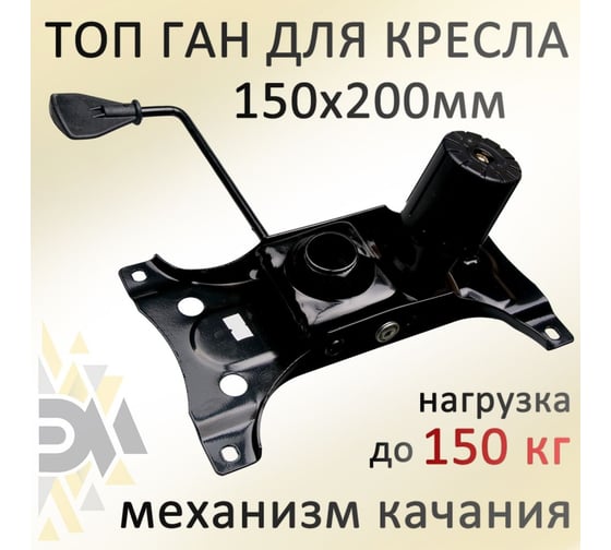 Механизм качания для кресла ЭЛИМЕТ Топ-Ган 150х200 мм БП-00001379