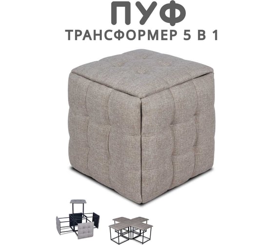 Пуф-трансформер Divan24 5 в 1 бежевый, рогожка, 50x50x53 см 63000016