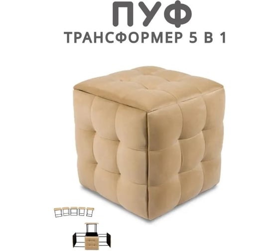 Пуф-трансформер Divan24 5 в 1 бежевый, велюр, 50x50x53 см 63000184
