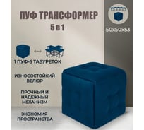 Пуф-трансформер Divan24 5 в 1 синий, велюр, 50x50x53 см 63000186