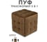 Пуф-трансформер Divan24 5 в 1 коричневый, велюр, 50x50x53 см, 63000185 6