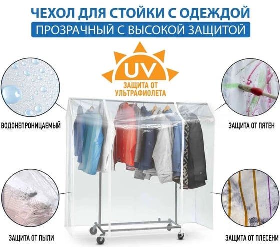 Напольная вешалка для одежды Tatkraft Darren + чехол+плечики 10 шт 15869