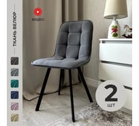 Комплект обеденных стульев Divan24 Ролли 2 шт, серый, велюр, для гостинной, для кухни, стул на ножках 7700203