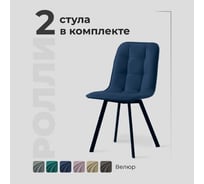 Комплект обеденных стульев Divan24 Ролли 2 шт, синий, велюр, для гостинной, для кухни, стул на ножках 7700202